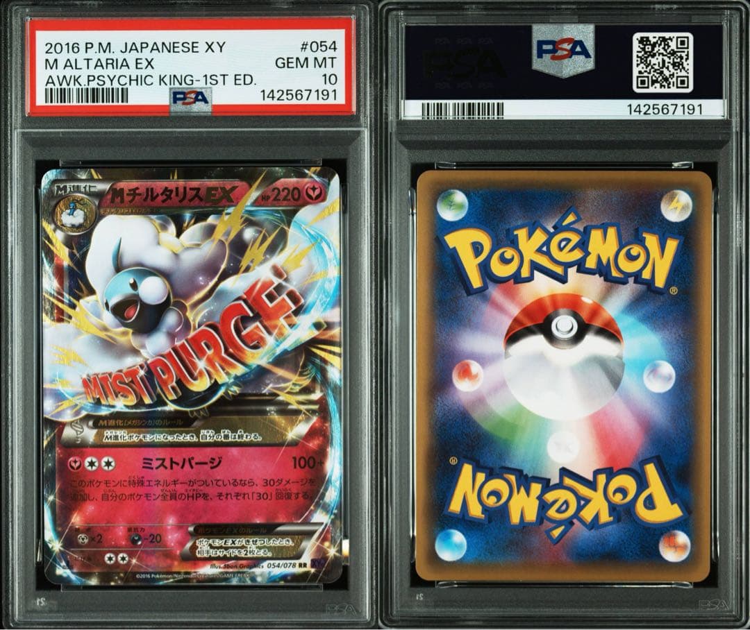 【美品】チルタリスEX PSA10 054/078