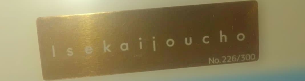 【未使用】ヰ世界情緒　5th ANNIVERSARY ART　シリアルナンバー入