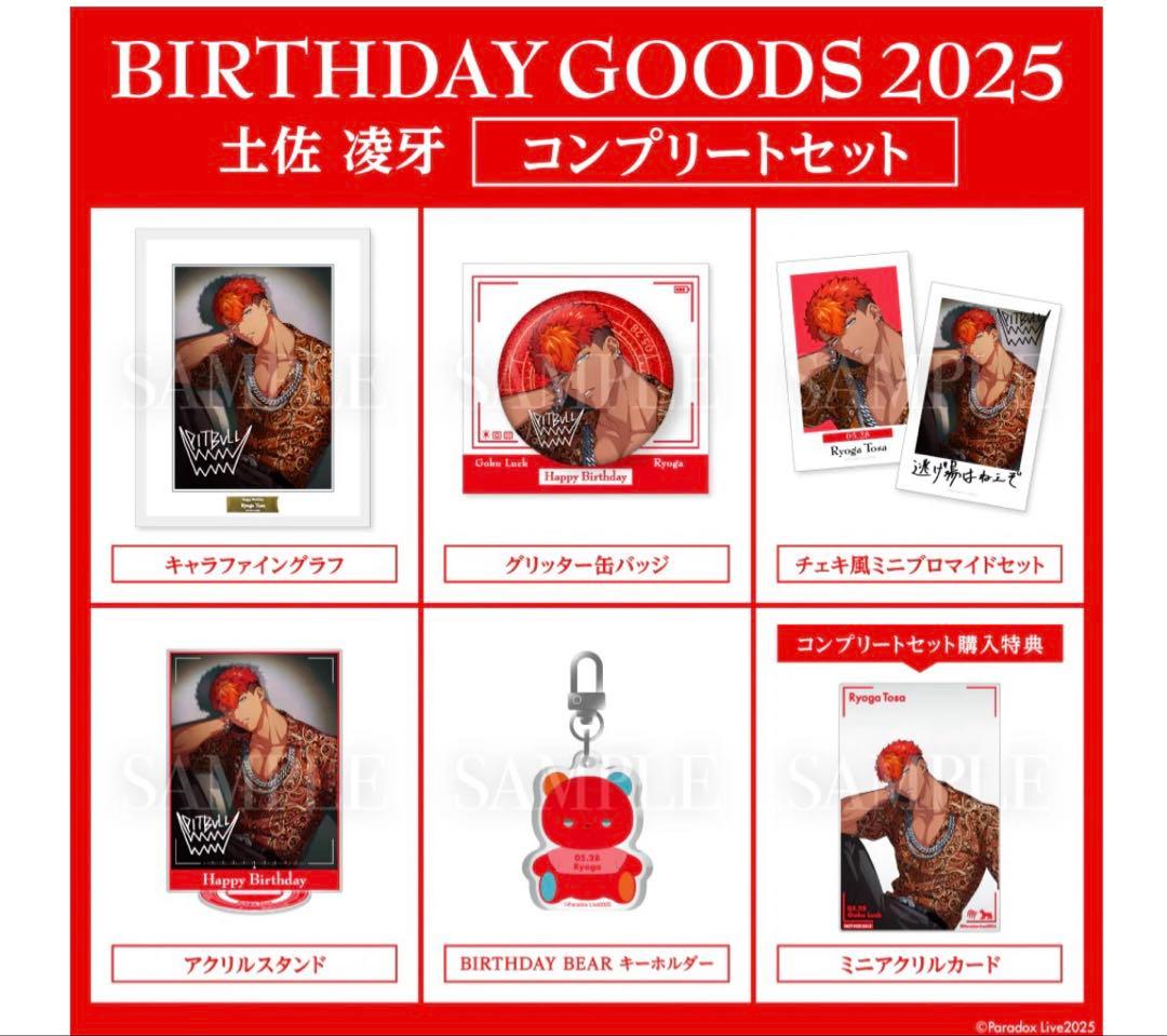 BIRTHDAY GOODS 2025 パラライ 土佐凌牙　誕生日　コンプリート