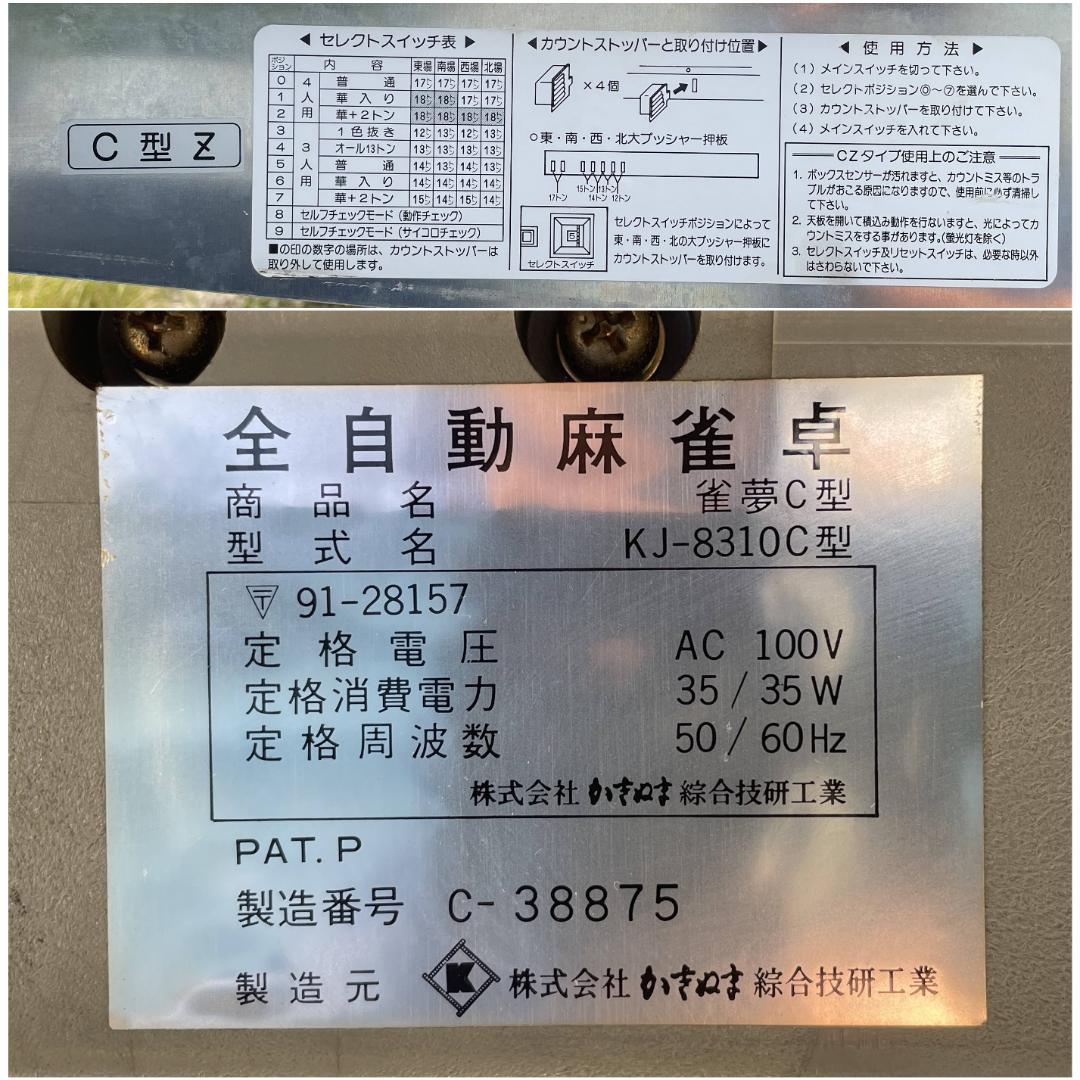 全自動麻雀卓 かきぬま 雀夢C型 KJ-8310C型【ジャンク品】