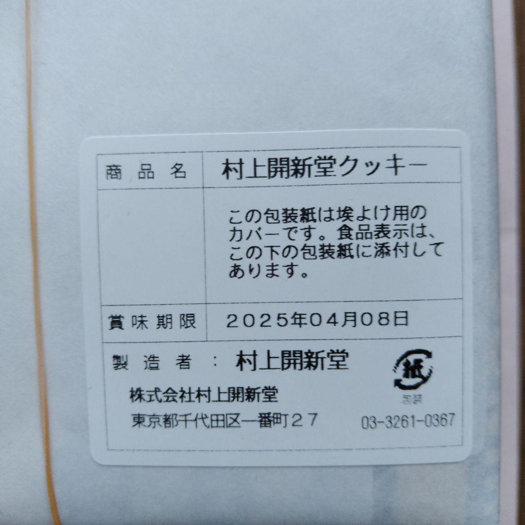 入手困難　村上開新堂クッキー0号缶　賞味期限2025年4月