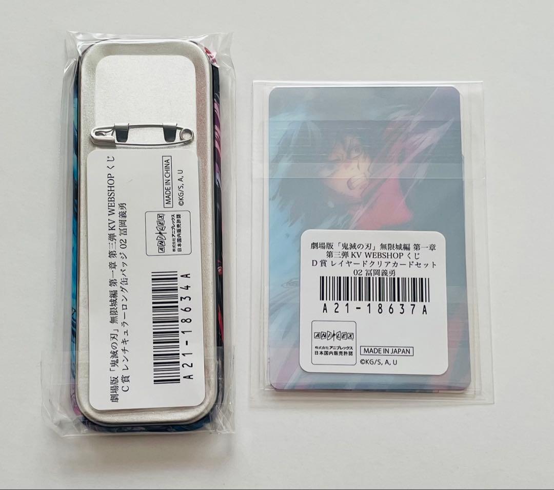 鬼滅の刃 webshopくじ A賞　C賞　D賞　第三弾KV 冨岡義勇