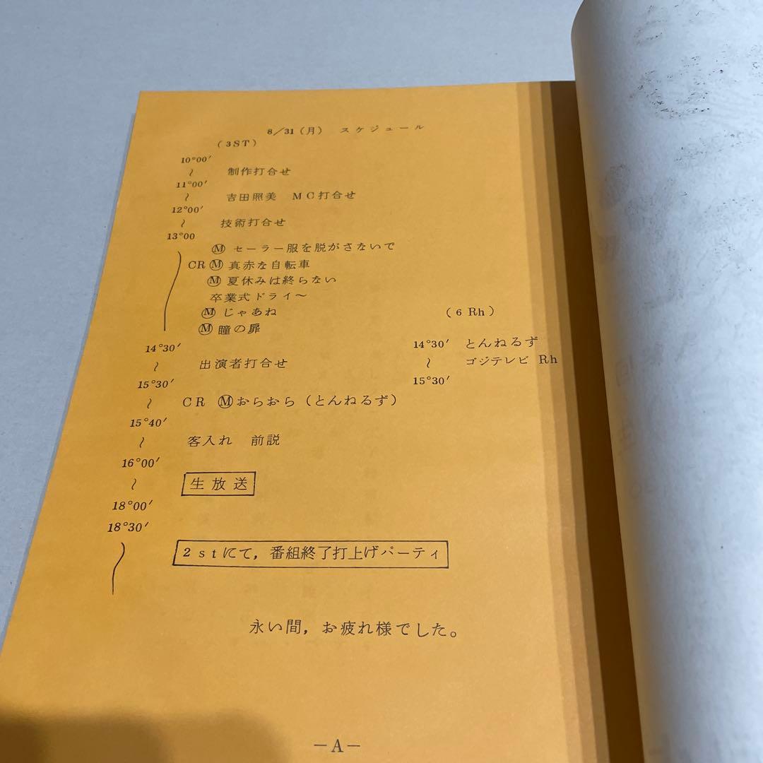 た*ん様 貴重　最終回　おニャン子クラブ　夕やけニャンニャン　台本　1987年8