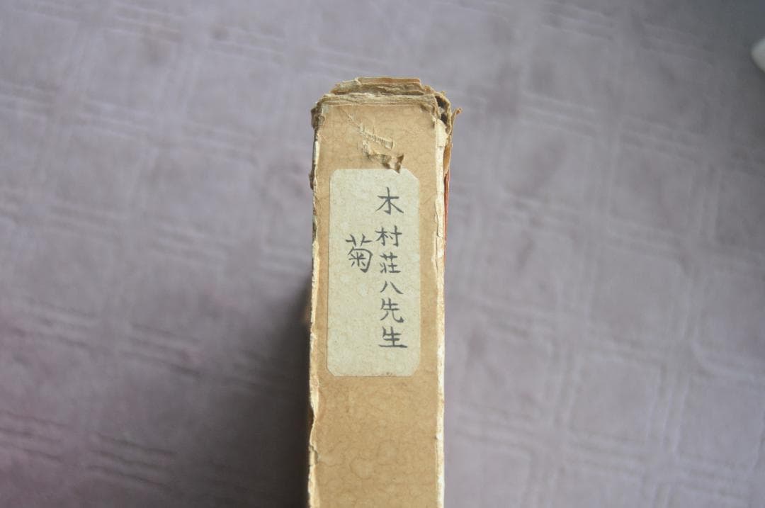 希少「菊」デッサン　木村荘八　落款　日付有　肉筆　世界に1枚です