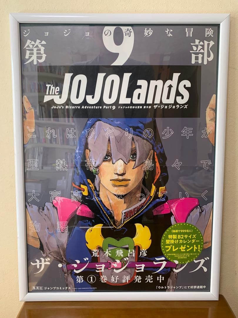 ザ・ジョジョランズ 第1巻ポスター