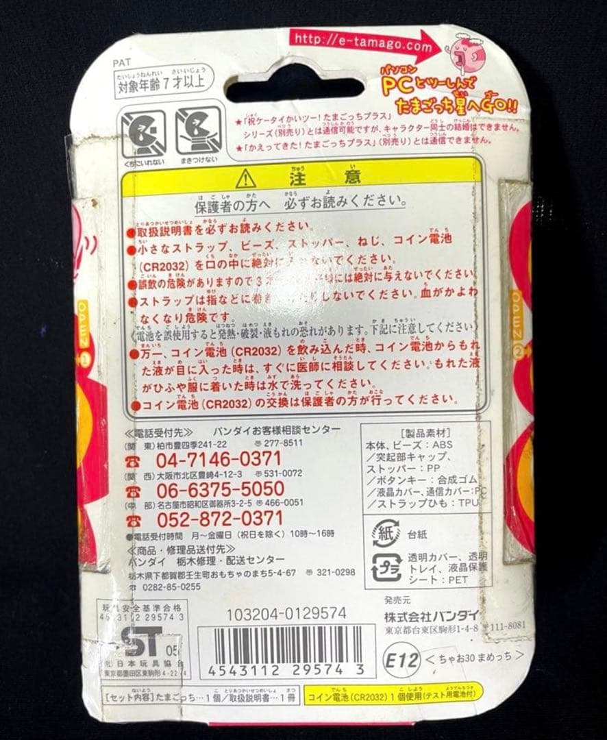 超じんせーエンジョイ! たまごっち プラス(ちゃお30まめっち)