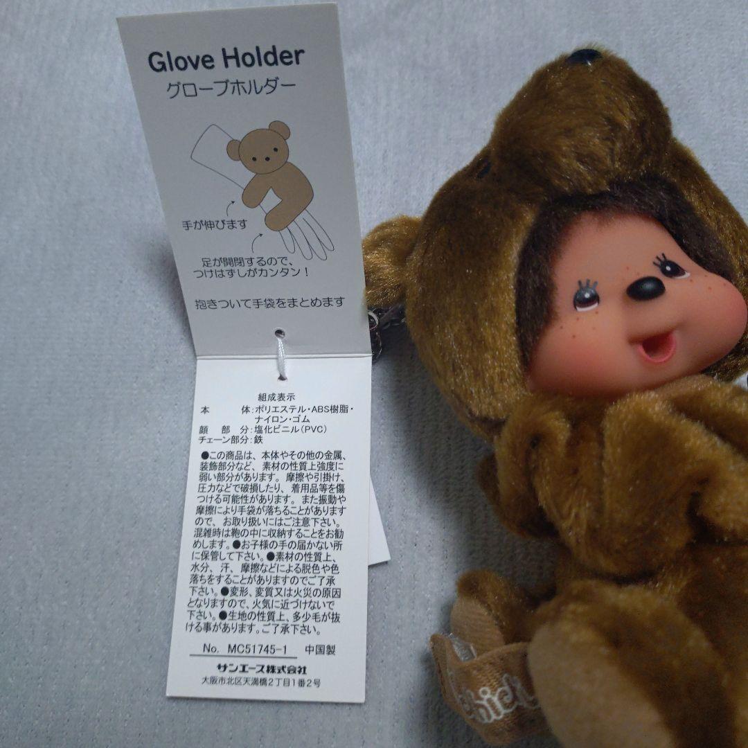 モンチッチ　Monchhichiグローブホルダー　２個セット