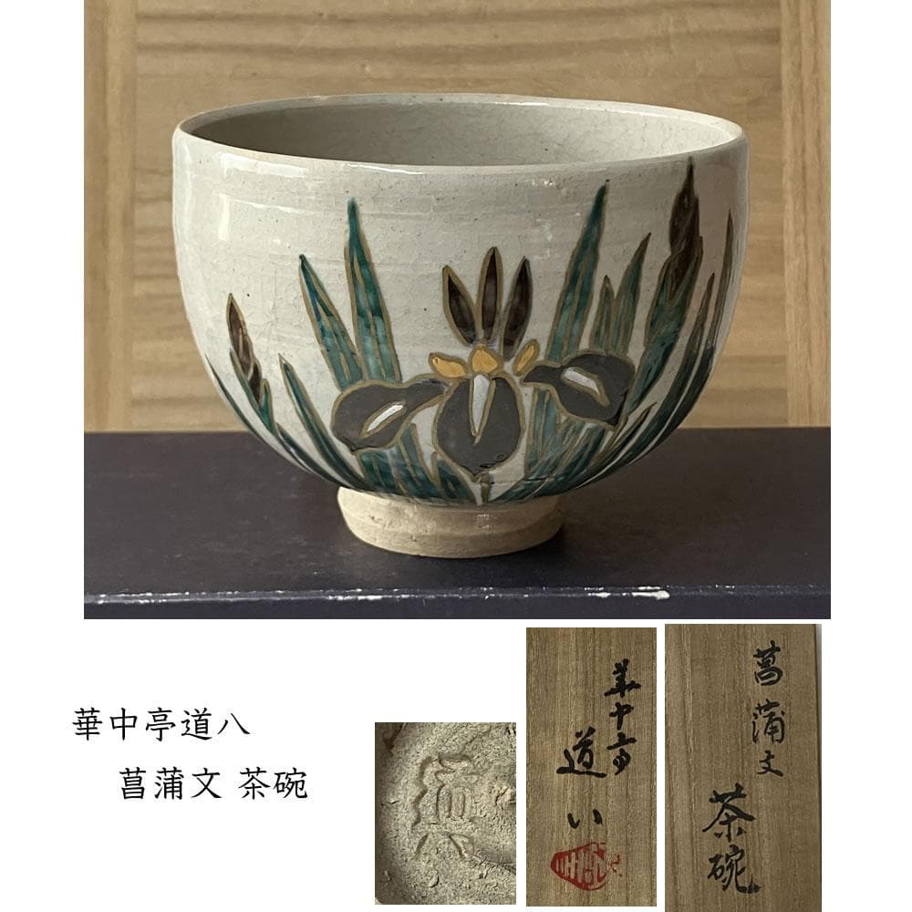 F1372 華中亭道八 菖蒲文 茶碗 共箱 抹茶碗 茶道具