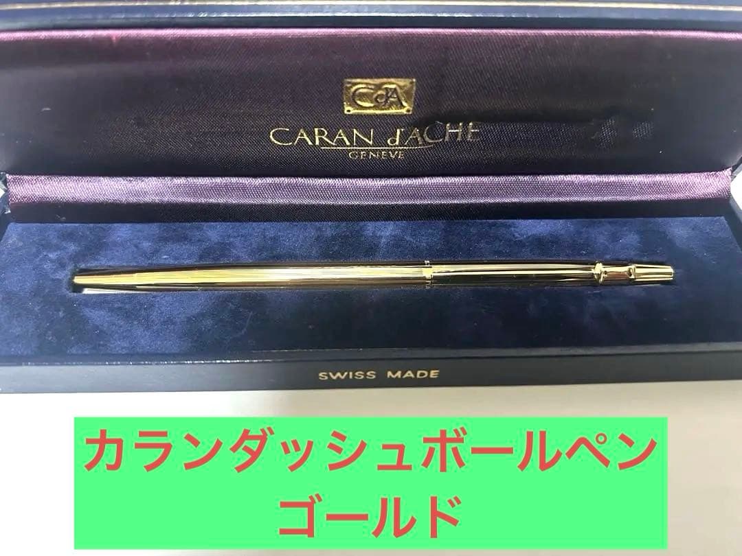 (美品)CARAND’ACHE:カランダッシュゴールドボールペン