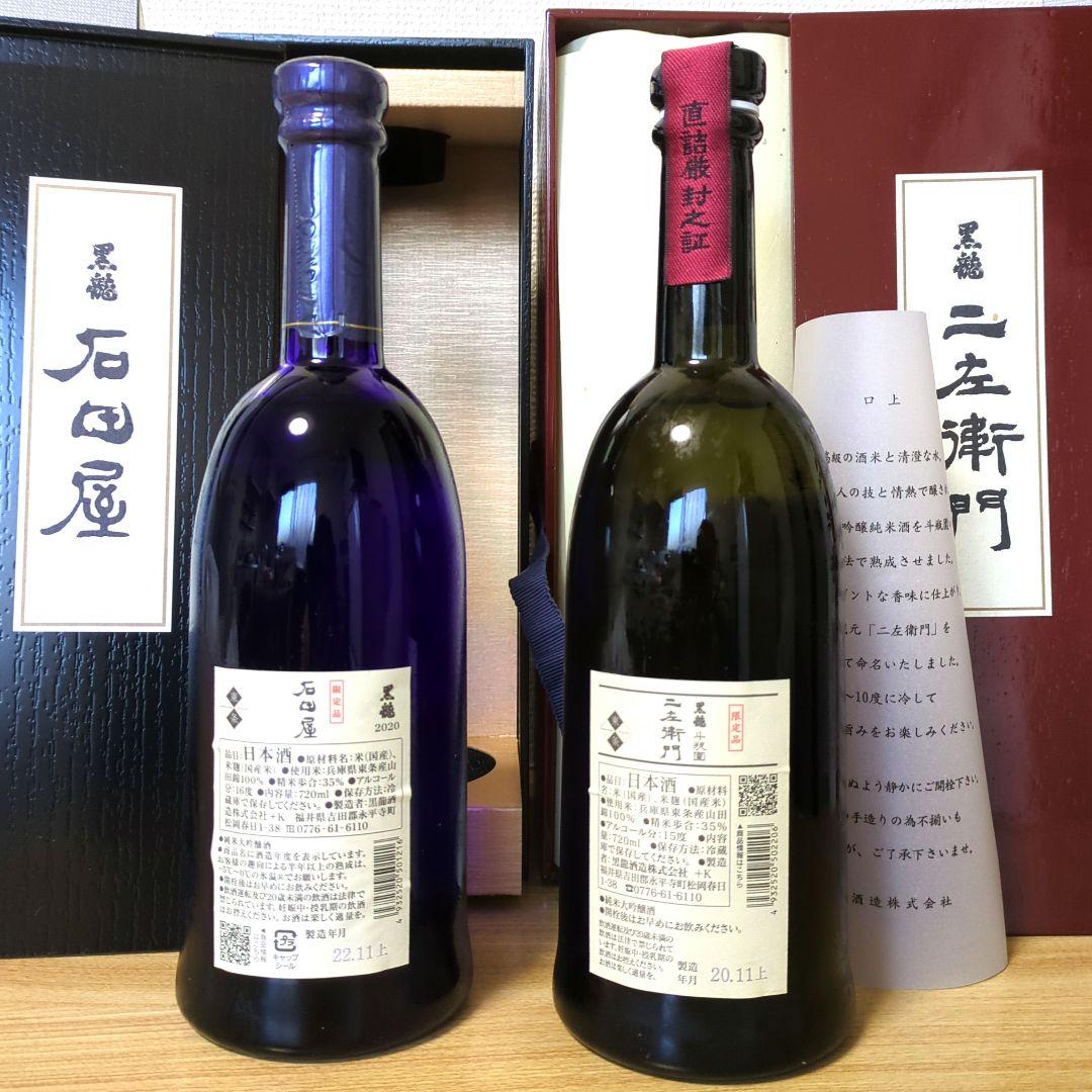 黒龍　石田屋·仁左衛門　720ml 2本セット
