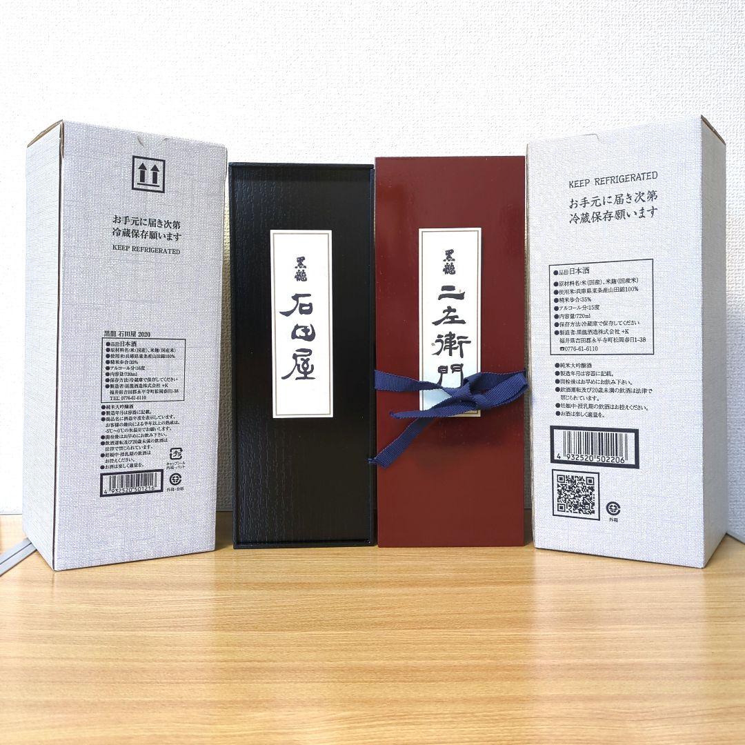 黒龍　石田屋·仁左衛門　720ml 2本セット