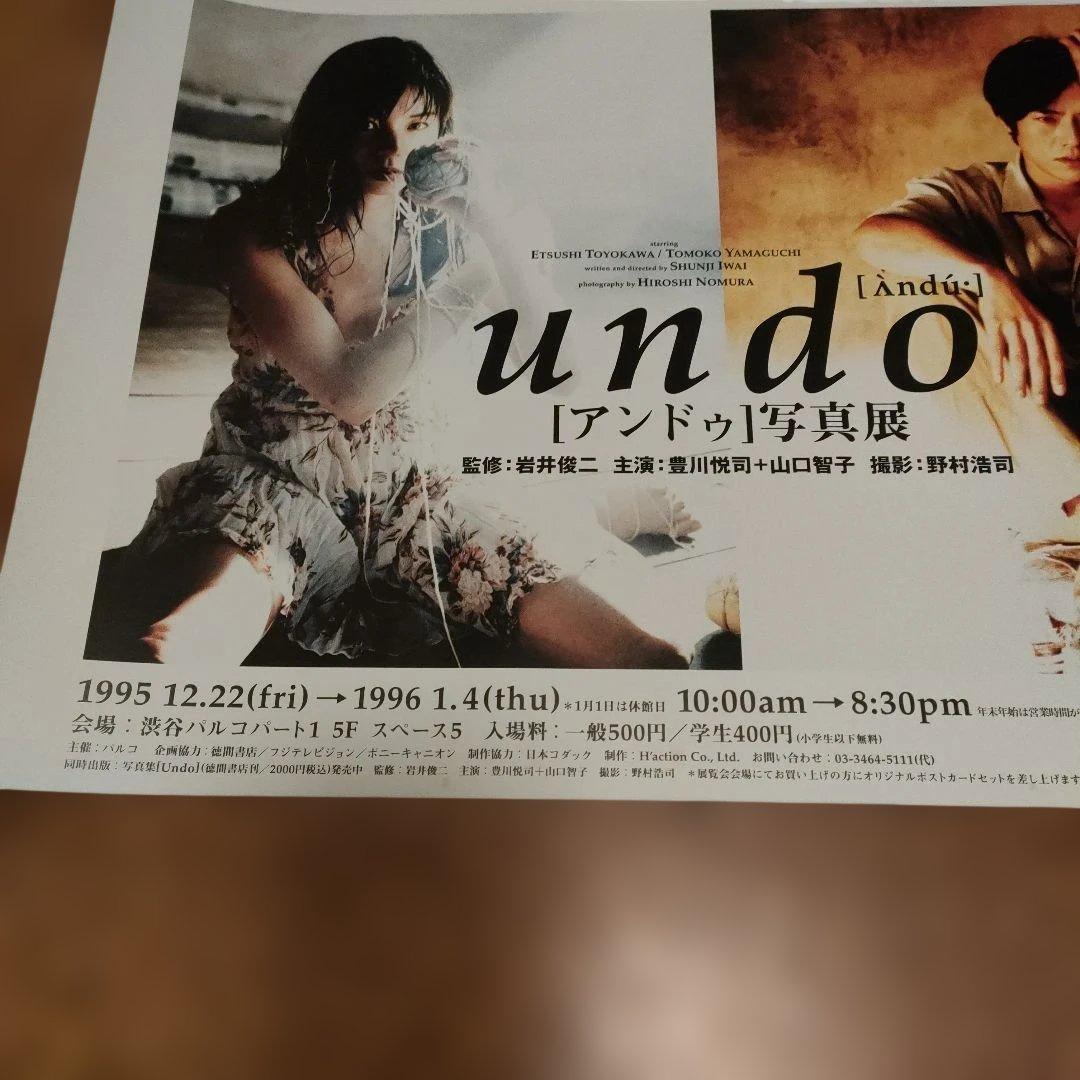 岩井俊二監督undo [アンドゥ] 写真展 ポスター