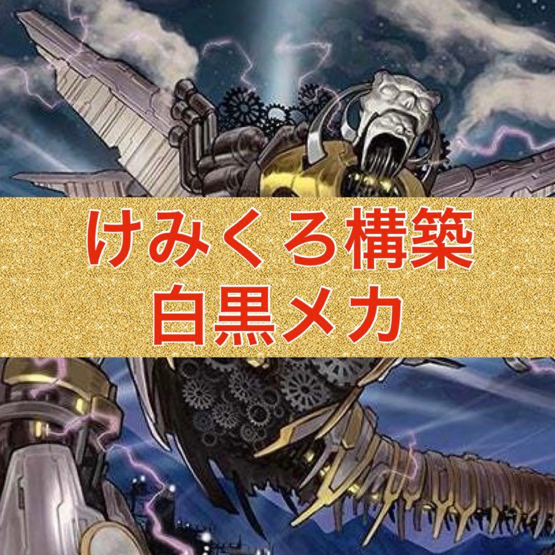 けみくろ構築　白黒メカ