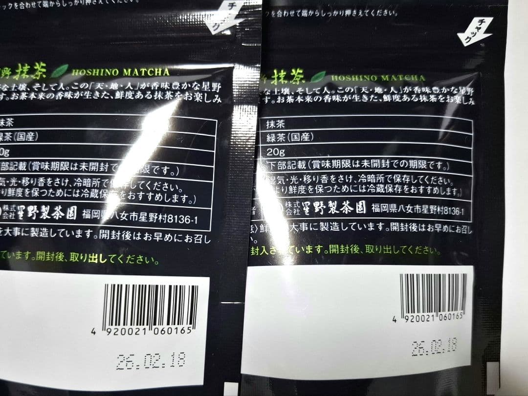 星野製茶園　抹茶(八女の華２個、八女の露１個)