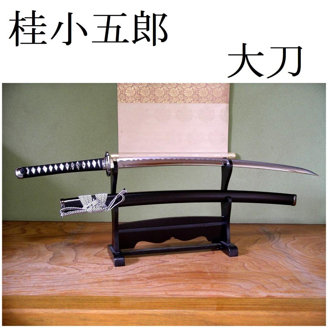 関の美術刀剣 維新の志士 桂小五郎 長船清光 大刀 模造刀 模擬刀 日本製