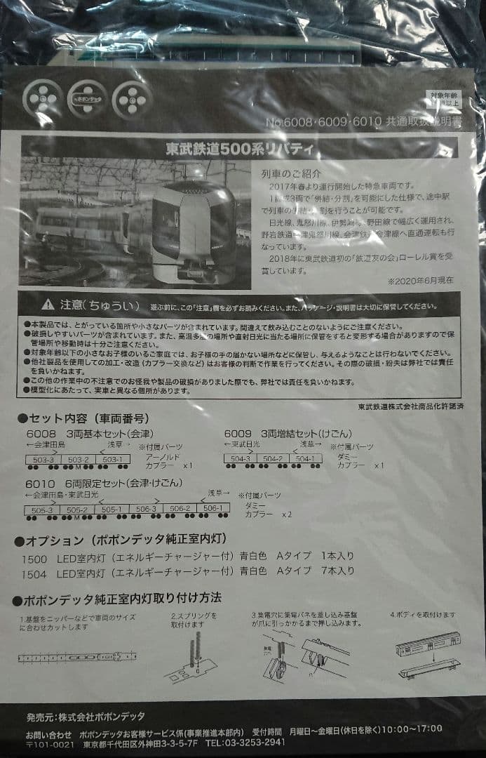 Nゲージ ポポンデッタ 東武 500系 リバティ