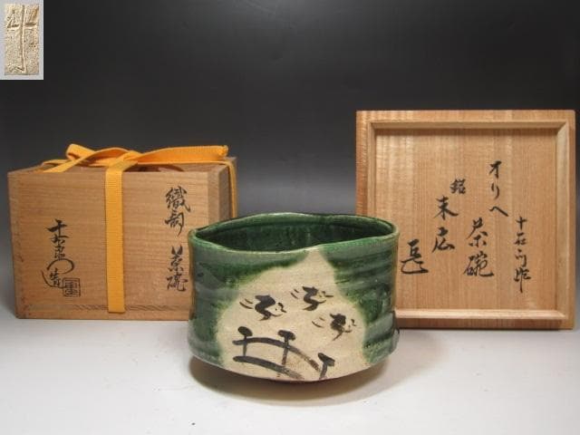 ★　加藤十右衛門　織部茶碗　末広　表千家　十四代　而妙斎の花押★x543