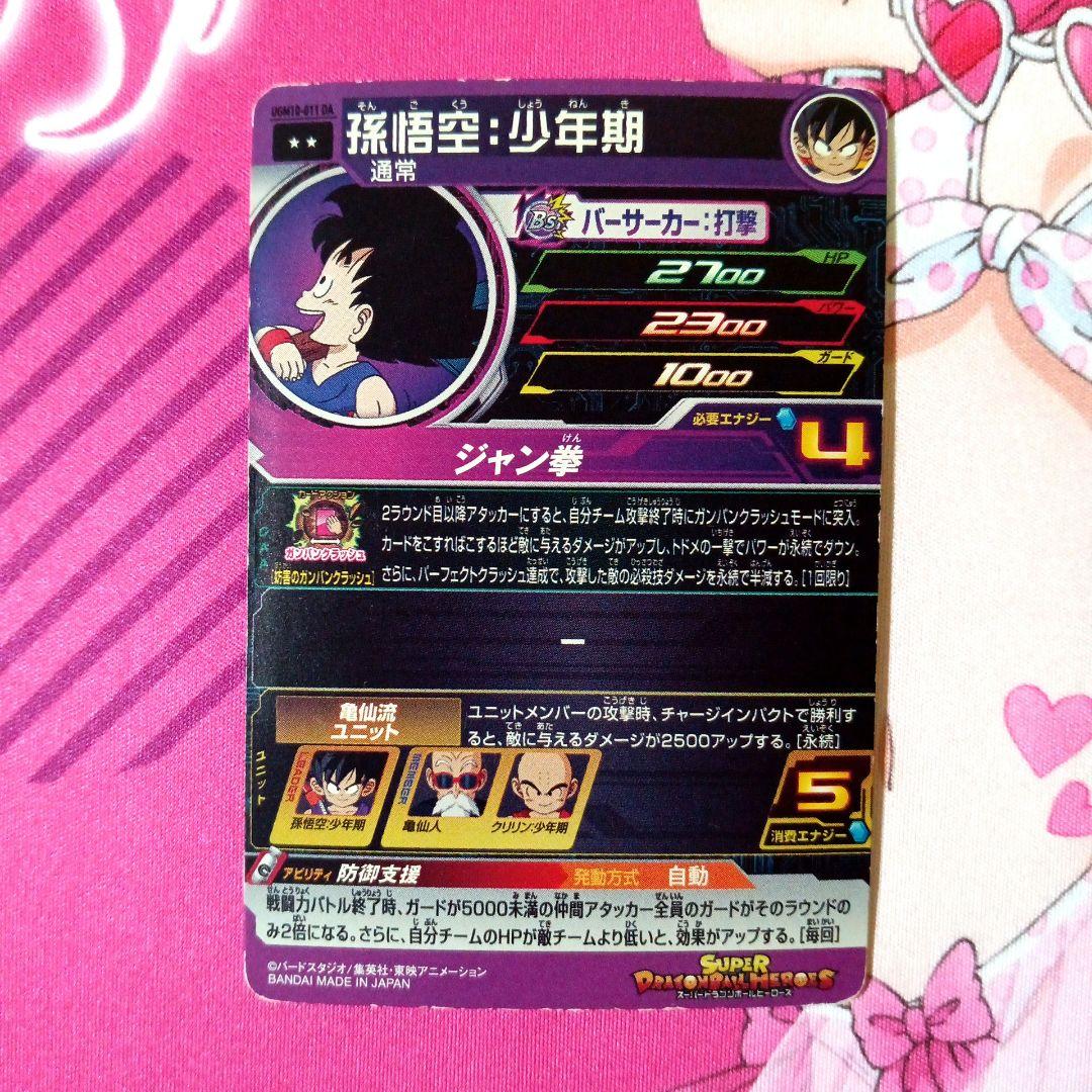 スーパードラゴンボールヒーローズ　孫悟空∶少年期　UGM10-011 DA