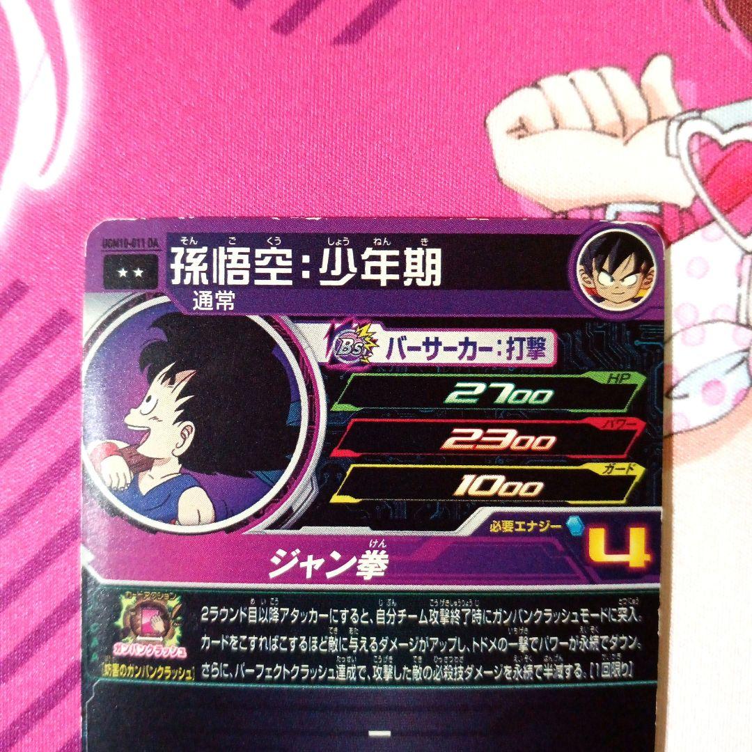 スーパードラゴンボールヒーローズ　孫悟空∶少年期　UGM10-011 DA