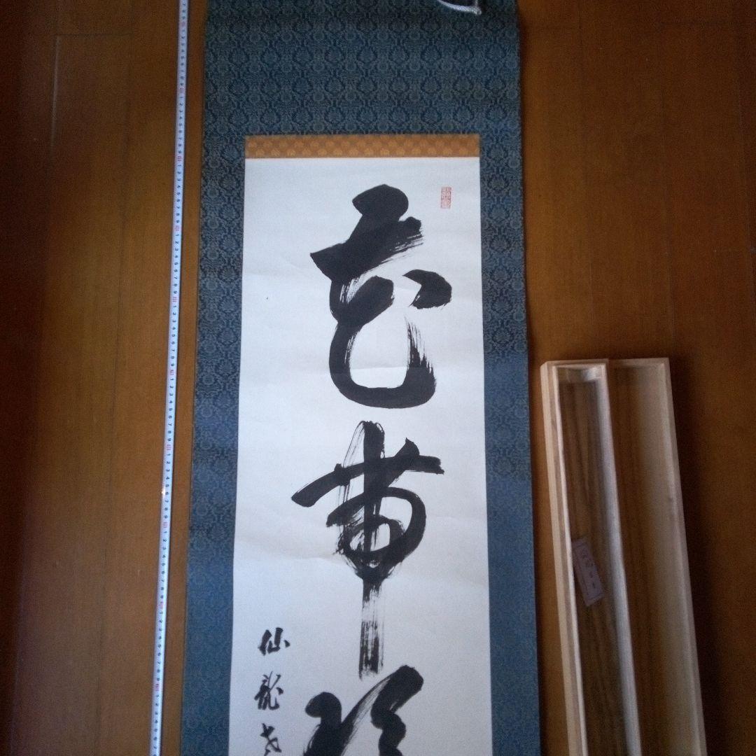 掛軸（かけじく）　掛け軸　書　一行　一行書　床の間　仙龍?