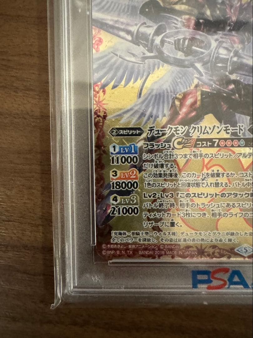 あ*あ様 バトルスピリッツ バトスピ　デュークモンクリムゾンモード　PSA10