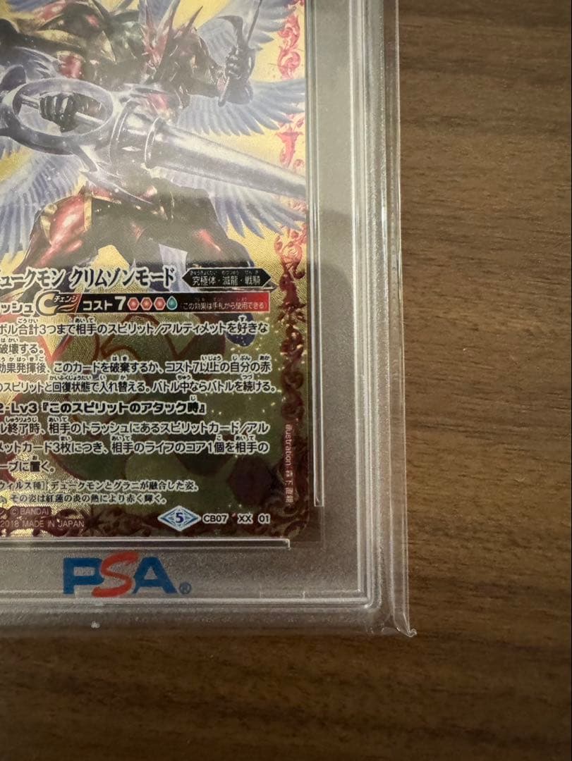 あ*あ様 バトルスピリッツ バトスピ　デュークモンクリムゾンモード　PSA10