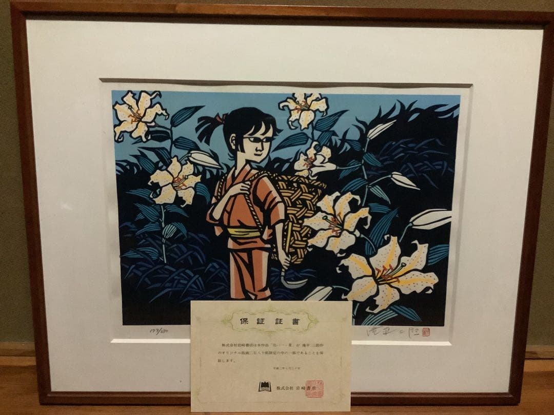 滝平二郎 オリジナル版画 限定280部 花シリーズ 春夏秋冬 保証書 希少品