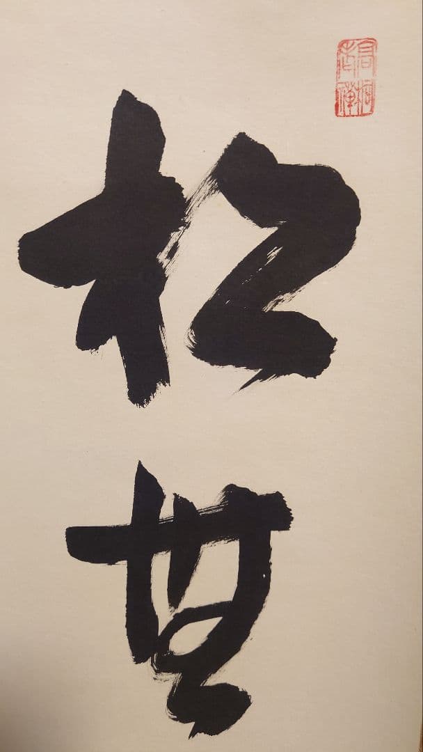 掛軸 書 松葉古今色 松長剛山 三枚裏 御茶掛 茶道具