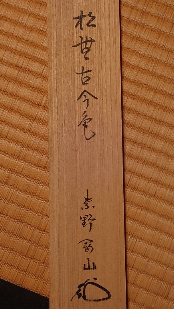 掛軸 書 松葉古今色 松長剛山 三枚裏 御茶掛 茶道具