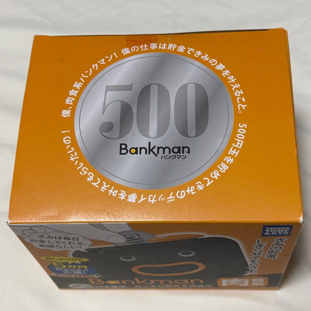 【新品未開封】廃盤品　バンクマン しゃべる貯金箱 肉食系
