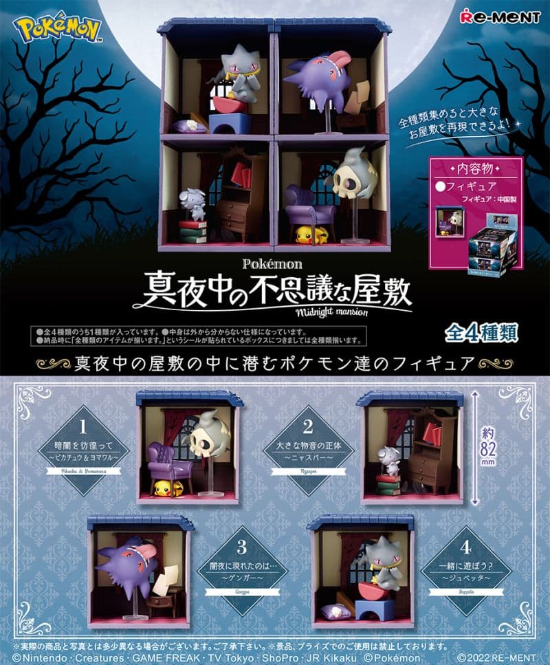 ポケットモンスター　真夜中の不思議な屋敷　全4種　大箱未開封品