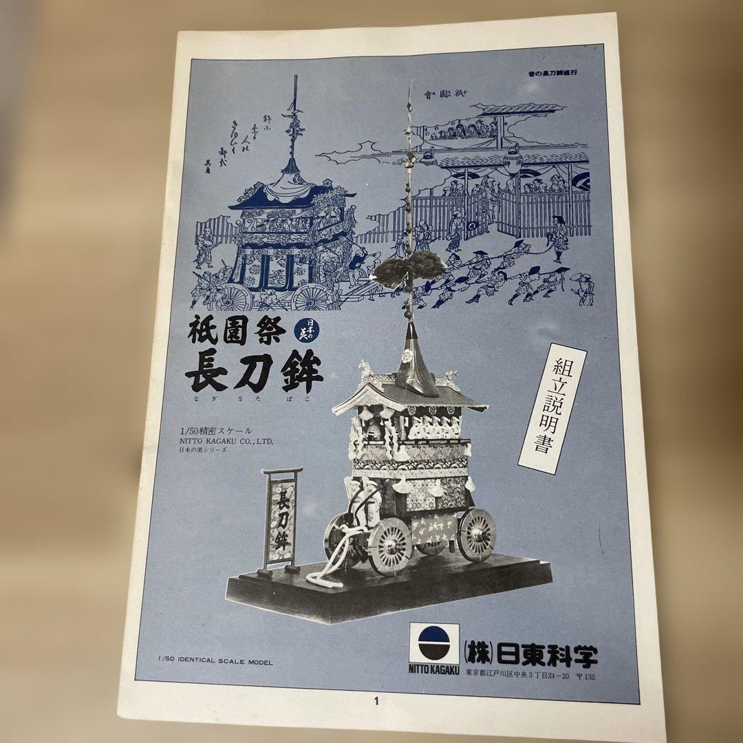 昭和絶版 日東科学 祇園祭 長刀鉾 日本の祭 未組立 完品. Ln457