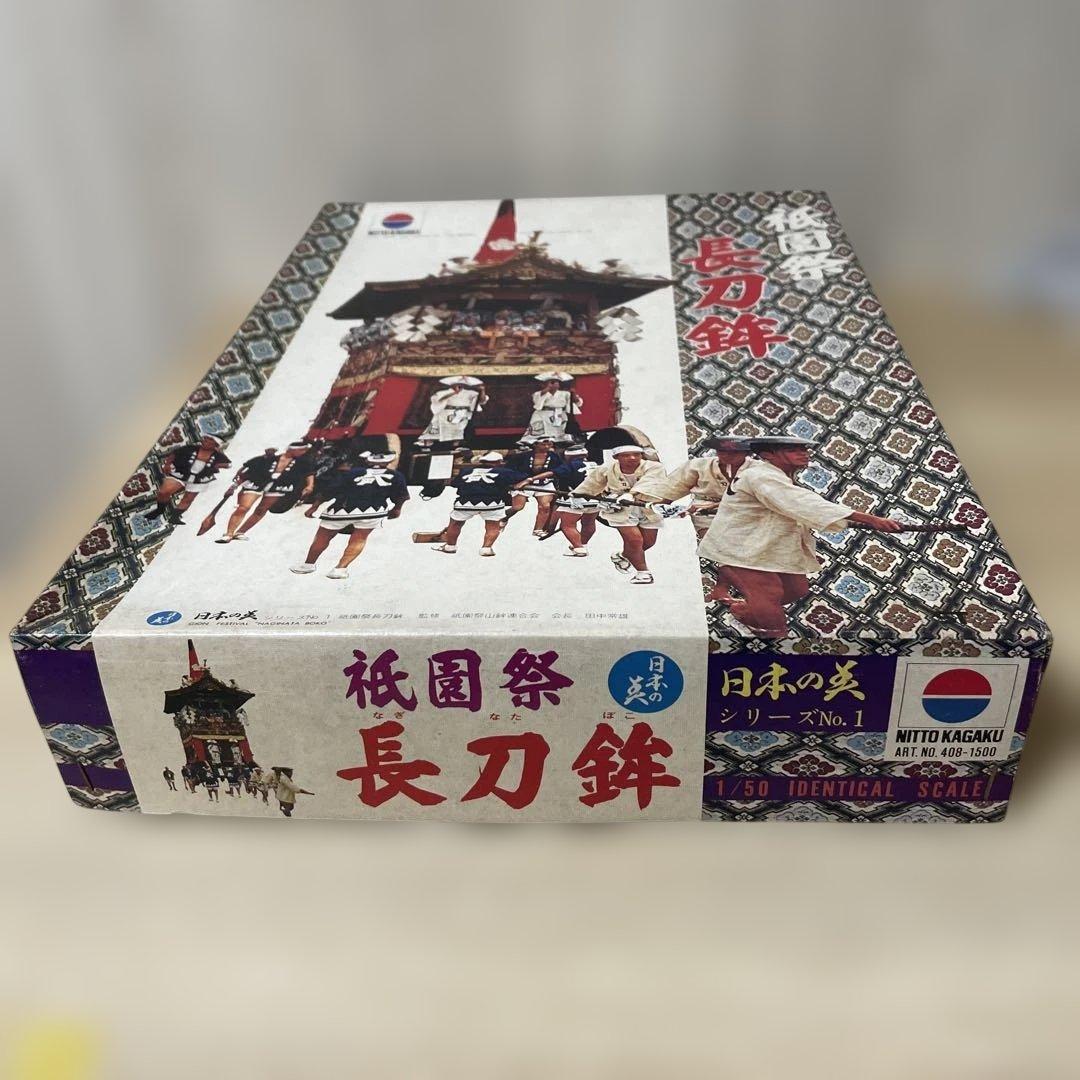 昭和絶版 日東科学 祇園祭 長刀鉾 日本の祭 未組立 完品. Ln457
