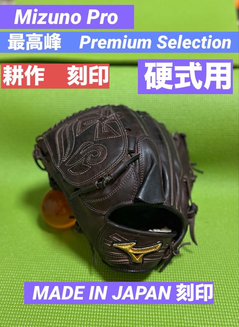 ミズノプロ　プレミアムセレクション　日本製　硬式　投手　グローブ　ゼット　SSK