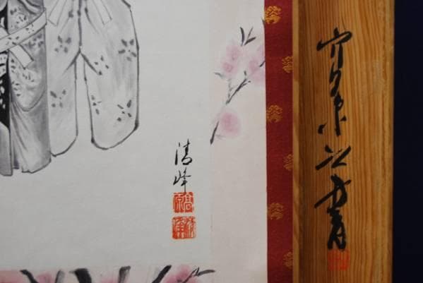 真作/清峰/立雛図/さえ松共箱付/布袋屋掛軸HB-766