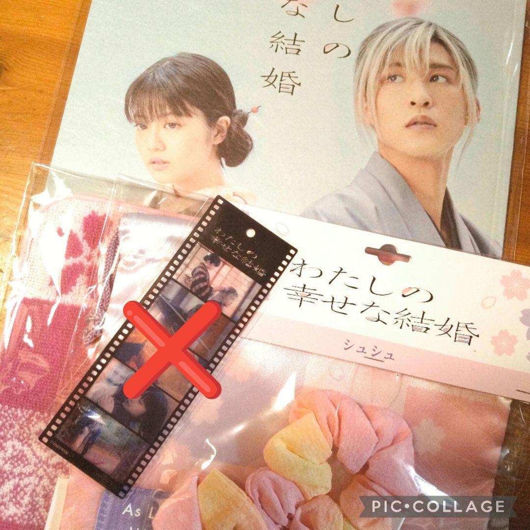 わたしの幸せな結婚 パンフレット シュシュ 巾着 タオル　LOOKステッカー