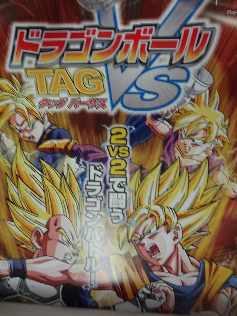 ドラゴンボールTAG   VS　　　入手困難非売品B2サイズポスター