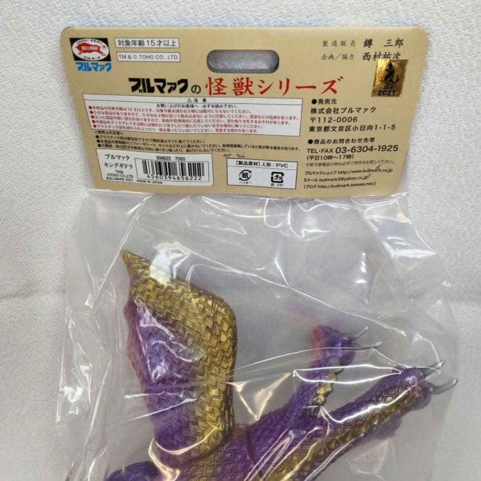 〈新品未開封〉ブルマァク復刻 キングギドラ 肌色成型パープル塗装