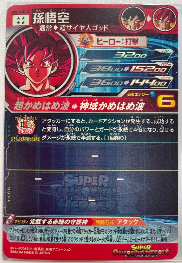 スーパードラゴンボールヒーローズ UGM10-SEC LC孫悟空