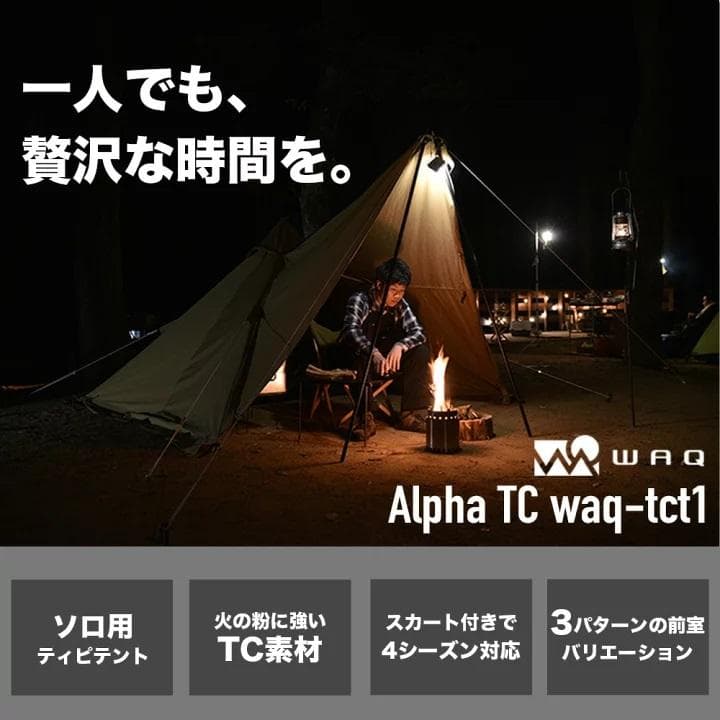 ●WAQ● アルファTC ソロ用ティピテント オールシーズン対応 ポリコットン