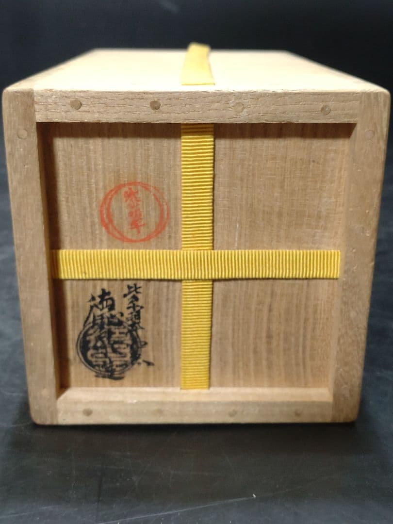 西村徳泉造　 祥瑞酒次　尋牛斎書付