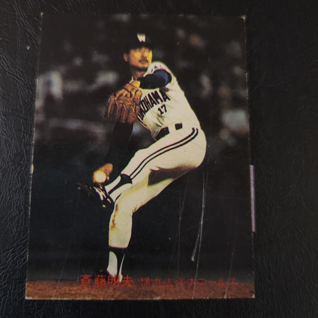 カルビー野球カード 82年 No.597 斉藤明夫 (大洋)