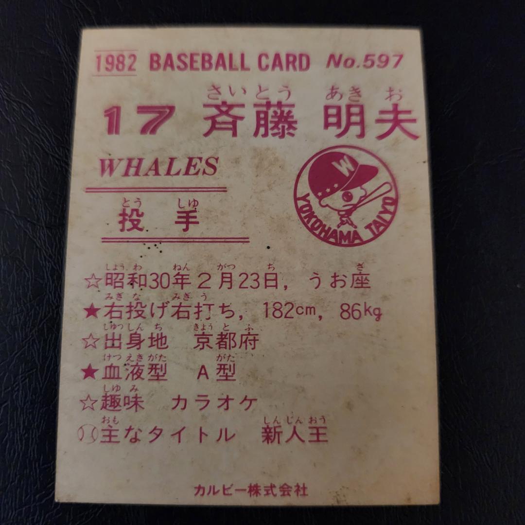 カルビー野球カード 82年 No.597 斉藤明夫 (大洋)
