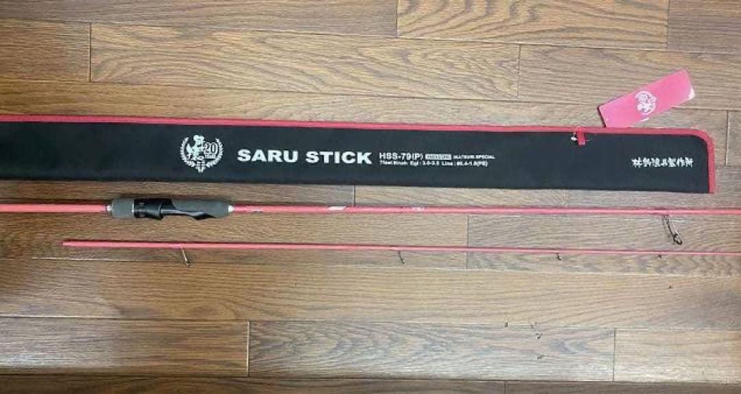 餌木猿Saru Stick HSS-79 20h送料込み