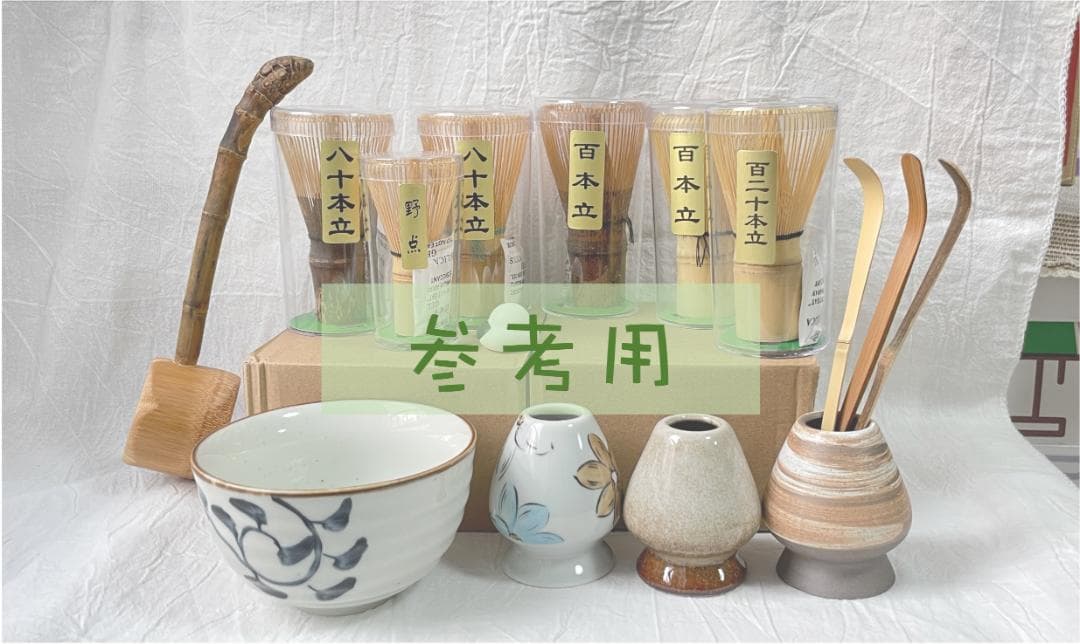 はまちゃん　茶筅　訳あり　10本　茶筅直し1個　やや傷茶杓おまけ　茶道具