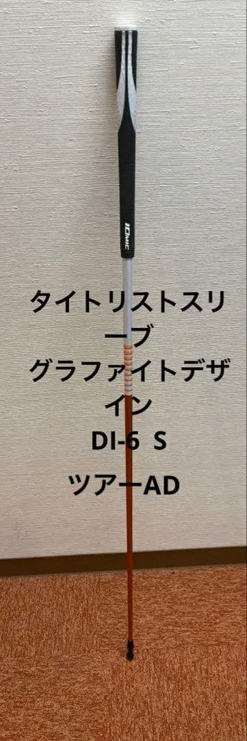 タイトリストスリーブ　グラファイトデザイン　DI-6 Sシャフト　ドライバー用