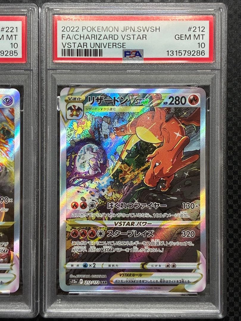 PSA10 連番 リザードンvstar ミュウツーvstar SAR