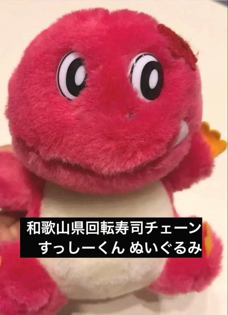 すっしーくん ぬいぐるみ 和歌山県回転寿司チェーン ピンク 恐竜