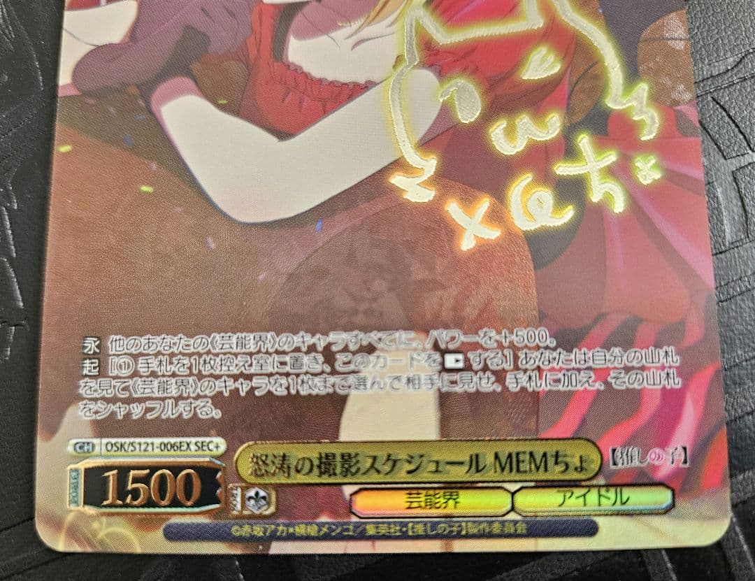 ヴァイス　推しの子　怒涛の撮影スケジュール　MEMちょ　SEC＋