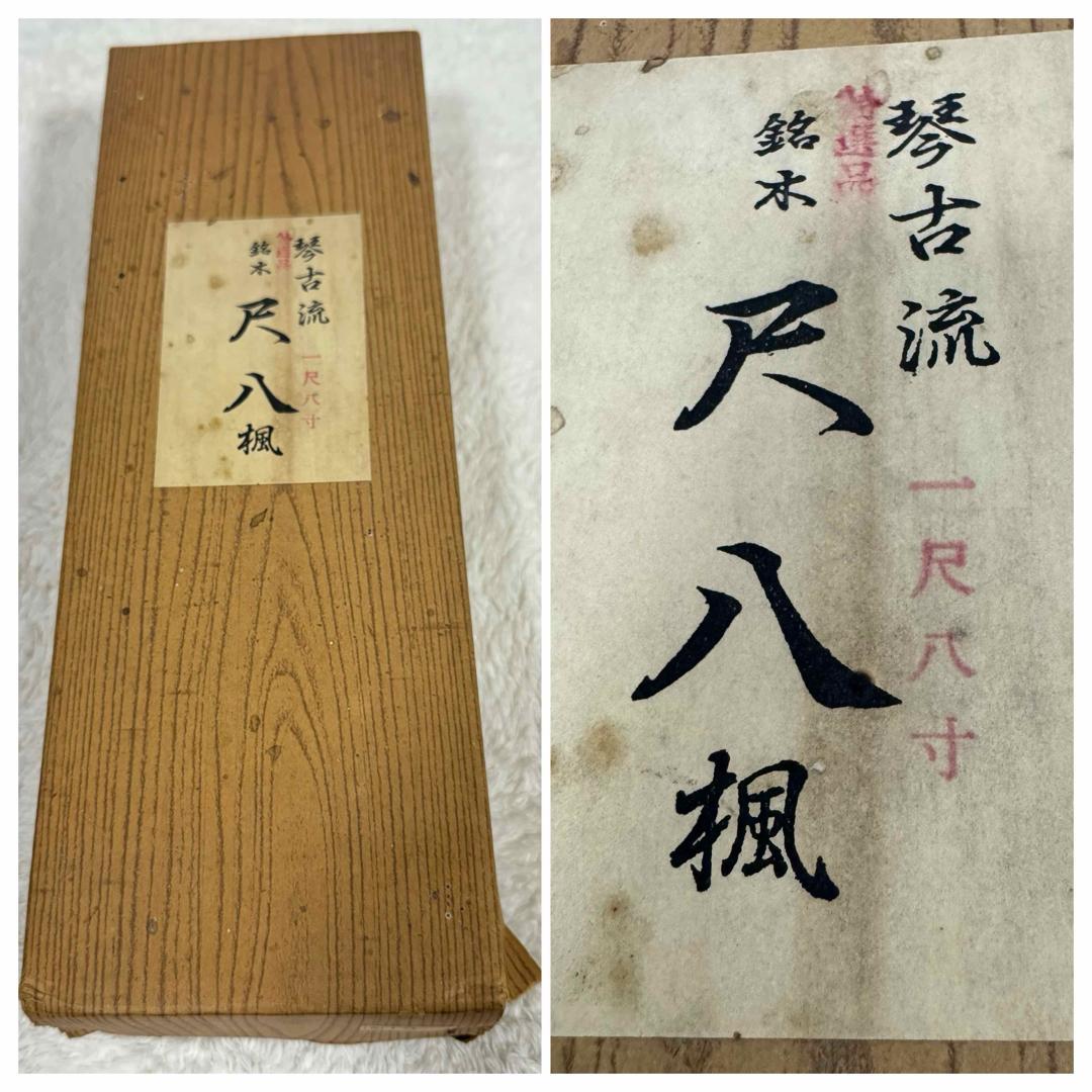 特選品　琴古流　尺八　楓　一尺八寸　中継　2継　地塗り　箱付き　55センチ